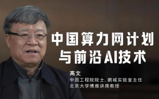 人工智能产业联盟高文的角色与使命？