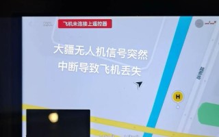 大疆无人机为何突然失控？