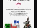 树莓派机器人教程从哪开始学？