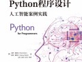 Python如何入门人工智能开发？
