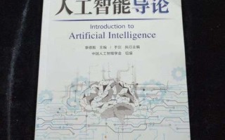李德毅人工智能导论PDF哪里能找到或下载？