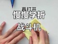 机器人飞机战警怎么折？