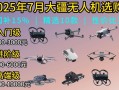 2025大疆无人机销量