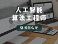 人工智能工程师到底好不好学？