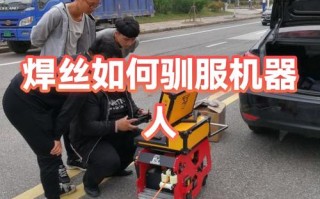 焊接机器人焊丝怎么换