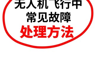 无人机常见故障有哪些？如何快速排除？