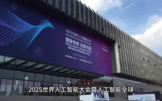 2025人工智能峰会将聚焦哪些前沿议题？