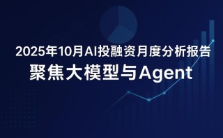 10月设备AI融资额同比增降？头部企业吸金几何？