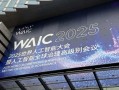 2025人工智能峰会将聚焦哪些前沿议题？