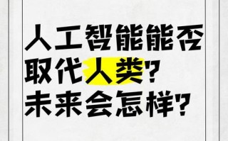 AI会否超越甚至取代人脑？