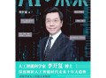 李开复眼中的AI将如何重塑未来？