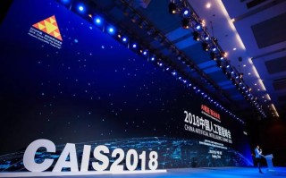 CAIS峰会，中国人工智能将如何引领未来？