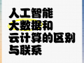 人工智能和大数据有何本质区别？