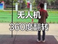 无人机如何实现自旋360度飞行？