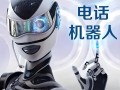 章丘艾瑞克机器人电话靠谱吗？