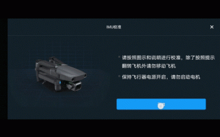 大疆无人机IMU校准怎么操作？