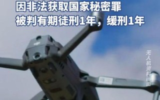 成都机场无人机获刑，为何要判刑？