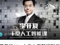 李开复人工智能课程有何独特之处？