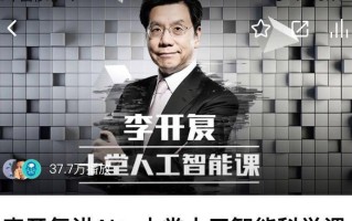 李开复人工智能课程有何独特之处？