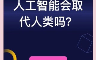 AI会取代人类吗？