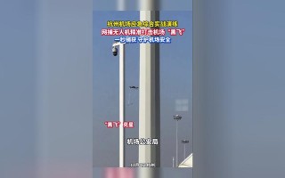 杭州无人机伤人，为何频发？谁该负责？