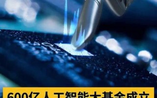 人工智能基金全球最大，规模有多大？