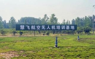 保定慧飞无人机培训机构怎么样？