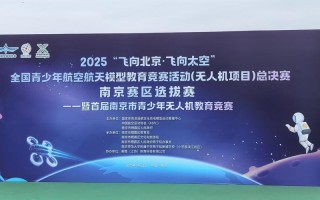 2025南京无人机大赛有何看点与亮点？