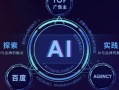 人工智能 百度中应用