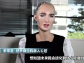 索菲亚机器人是骗局吗？