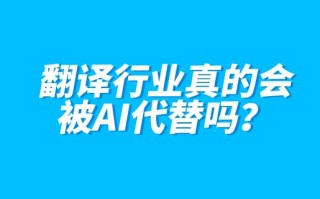 AI会取代翻译吗？