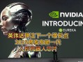 英伟达AI技术有何突破？