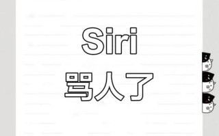 Siri与AI对骂，谁更胜一筹？
