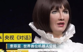 索菲亚机器人采访中透露了哪些秘密？