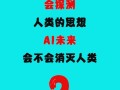 人工智能会拯救人类还是毁灭人类？