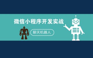 微信公众号聊天机器人怎么用？