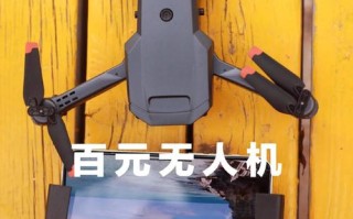 无人机 便宜的100元