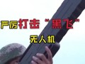 重庆无人机黑飞屡禁不止，究竟是谁之过？