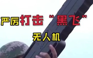 重庆无人机黑飞屡禁不止，究竟是谁之过？