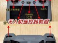 无人机遥控方向是反的
