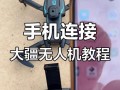 无人机iPhone连接步骤是什么？