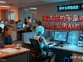 AI真的不会让人失业吗？