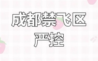 成都无人机禁飞区有哪些？