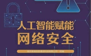 人工智能如何筑牢网络安全防线？