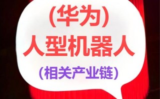 华为ROS机器人有何新突破？