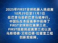 2025 FIRST机器人比赛看点与规则有何新变化？