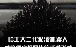 手机纳米液体 机器人