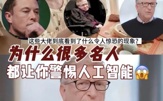 哪些名人反对人工智能发展？