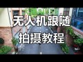 大疆无人机晓拍摄技巧有哪些？