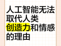 人工智能为何取代不了人类？